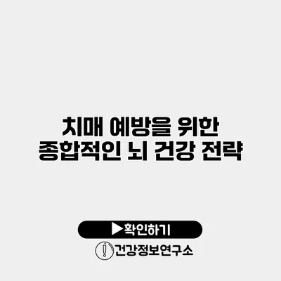 치매 예방을 위한 종합적인 뇌 건강 전략