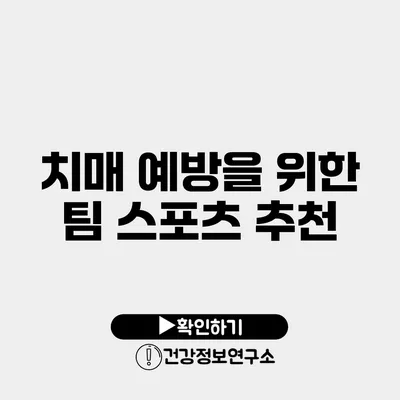 치매 예방을 위한 팀 스포츠 추천