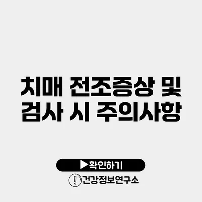 치매 전조증상 및 검사 시 주의사항