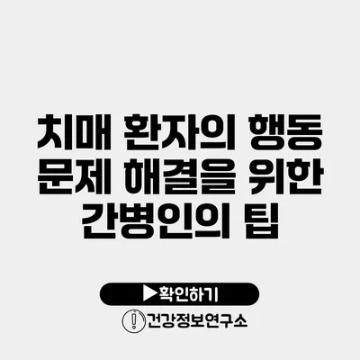 치매 환자의 행동 문제 해결을 위한 간병인의 팁