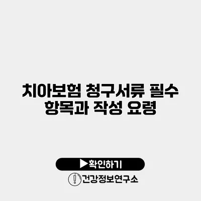 치아보험 청구서류 필수 항목과 작성 요령