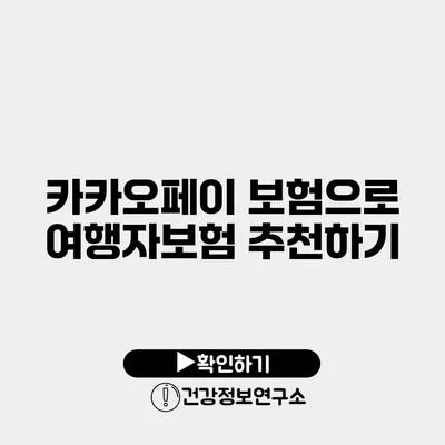카카오페이 보험으로 여행자보험 추천하기