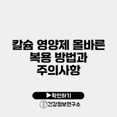 칼슘 영양제 올바른 복용 방법과 주의사항