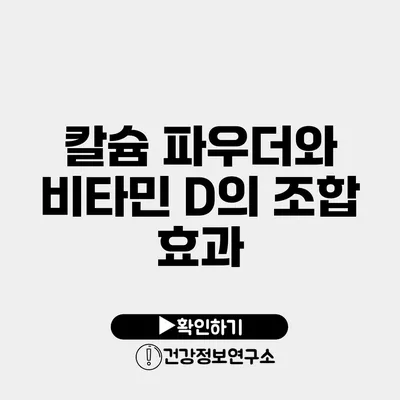 칼슘 파우더와 비타민 D의 조합 효과