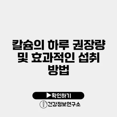 칼슘의 하루 권장량 및 효과적인 섭취 방법