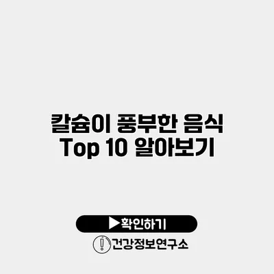 칼슘이 풍부한 음식 Top 10 알아보기