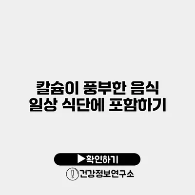 칼슘이 풍부한 음식 일상 식단에 포함하기