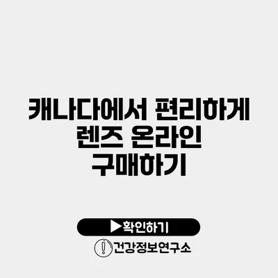 캐나다에서 편리하게 렌즈 온라인 구매하기