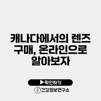 캐나다에서의 렌즈 구매, 온라인으로 알아보자