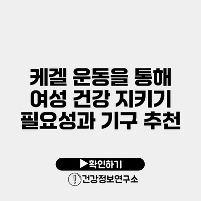 케겔 운동을 통해 여성 건강 지키기 필요성과 기구 추천