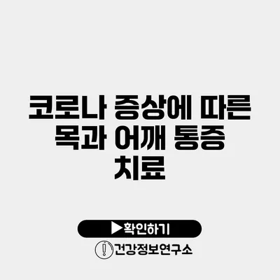 코로나 증상에 따른 목과 어깨 통증 치료