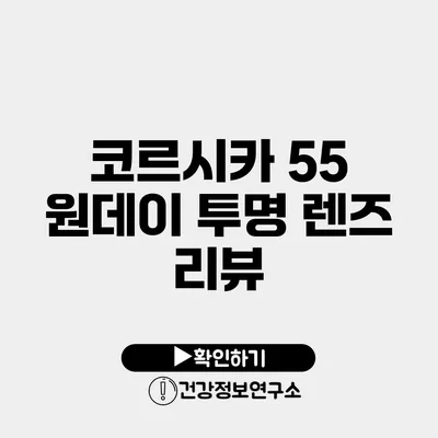 코르시카 55 원데이 투명 렌즈 리뷰