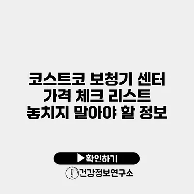 코스트코 보청기 센터 가격 체크 리스트 놓치지 말아야 할 정보