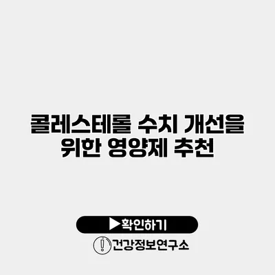 콜레스테롤 수치 개선을 위한 영양제 추천
