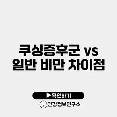 쿠싱증후군 vs 일반 비만 차이점