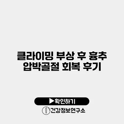 클라이밍 부상 후 흉추 압박골절 회복 후기