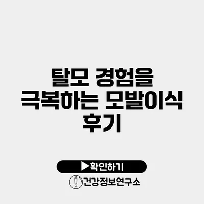 탈모 경험을 극복하는 모발이식 후기