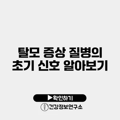 탈모 증상 질병의 초기 신호 알아보기