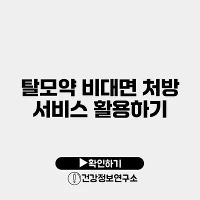 탈모약 비대면 처방 서비스 활용하기
