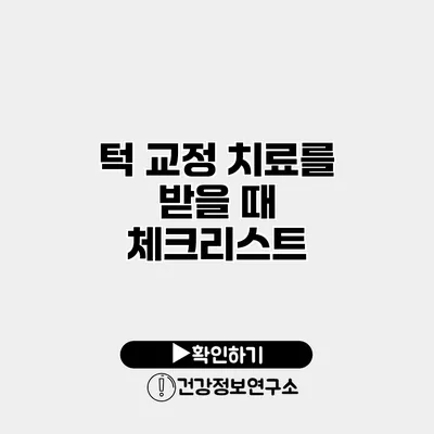 턱 교정 치료를 받을 때 체크리스트