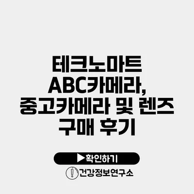 테크노마트 ABC카메라, 중고카메라 및 렌즈 구매 후기