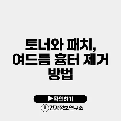 토너와 패치, 여드름 흉터 제거 방법