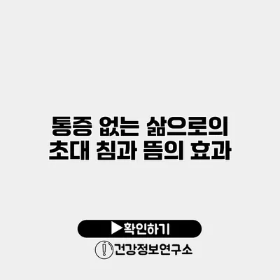 통증 없는 삶으로의 초대 침과 뜸의 효과