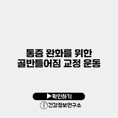 통증 완화를 위한 골반틀어짐 교정 운동