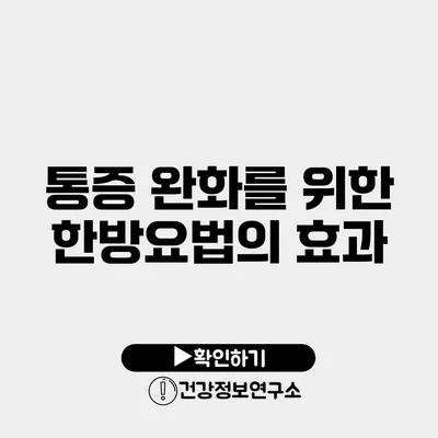 통증 완화를 위한 한방요법의 효과