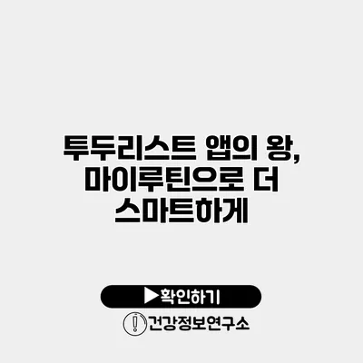 투두리스트 앱의 왕, 마이루틴으로 더 스마트하게