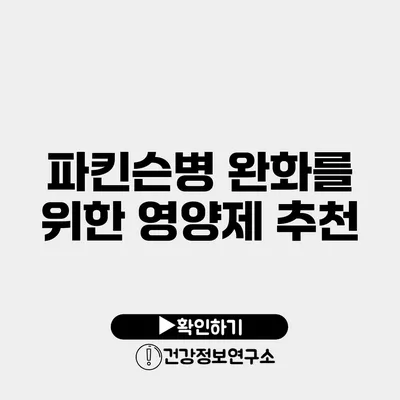 파킨슨병 완화를 위한 영양제 추천