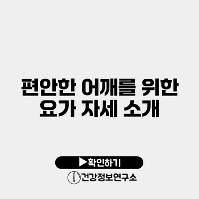 편안한 어깨를 위한 요가 자세 소개