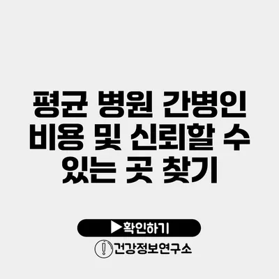 평균 병원 간병인 비용 및 신뢰할 수 있는 곳 찾기