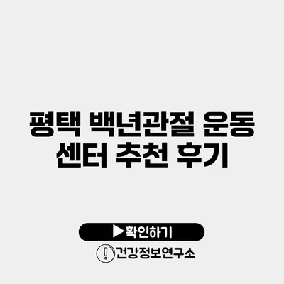 평택 백년관절 운동 센터 추천 후기