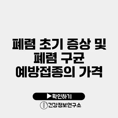 폐렴 초기 증상 및 폐렴 구균 예방접종의 가격