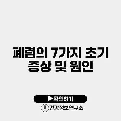 폐렴의 7가지 초기 증상 및 원인