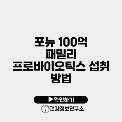 포뉴 100억 패밀리 프로바이오틱스 섭취 방법