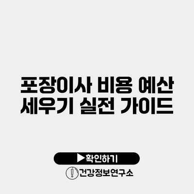 포장이사 비용 예산 세우기 실전 가이드