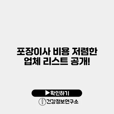 포장이사 비용 저렴한 업체 리스트 공개!