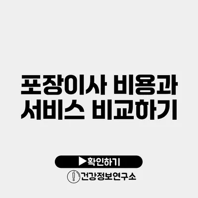 포장이사 비용과 서비스 비교하기
