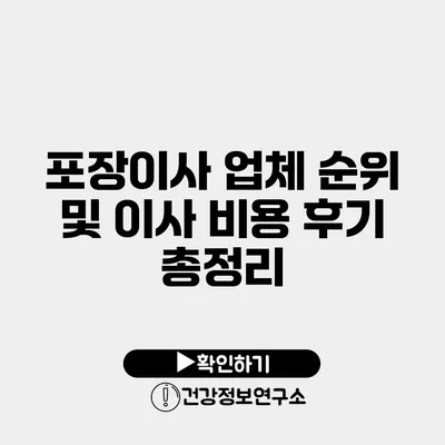 포장이사 업체 순위 및 이사 비용 후기 총정리