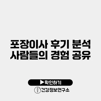 포장이사 후기 분석 사람들의 경험 공유