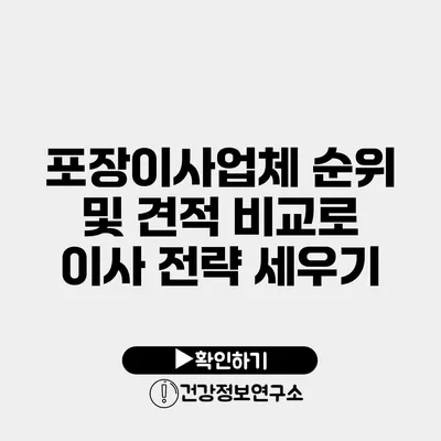 포장이사업체 순위 및 견적 비교로 이사 전략 세우기