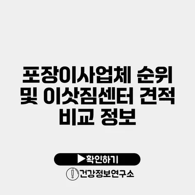 포장이사업체 순위 및 이삿짐센터 견적 비교 정보