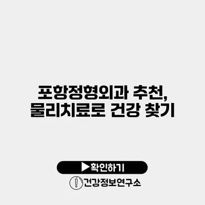 포항정형외과 추천, 물리치료로 건강 찾기