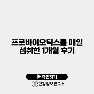 프로바이오틱스를 매일 섭취한 1개월 후기