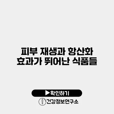 피부 재생과 항산화 효과가 뛰어난 식품들