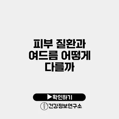 피부 질환과 여드름 어떻게 다를까?