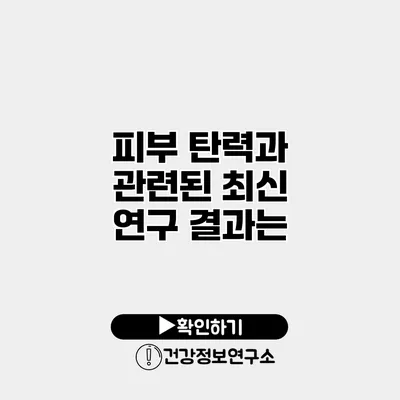 피부 탄력과 관련된 최신 연구 결과는?