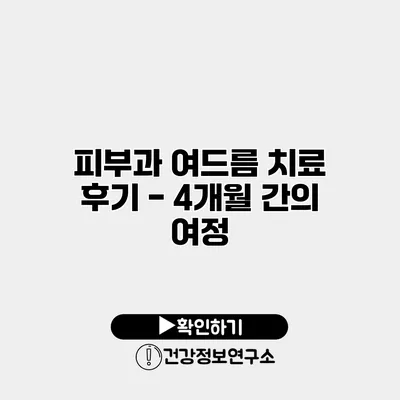 피부과 여드름 치료 후기 - 4개월 간의 여정